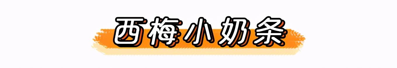 今日辅食奶香西兰花手指条（西梅小奶条酸酸甜甜）